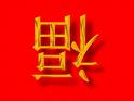 chinesische zeichen - 