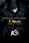 8 Mile - 