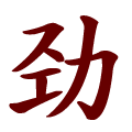 Chinesische Zeichen 5893545