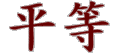 Chinesische Zeichen 5893569