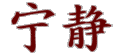 Chinesische Zeichen 5893577