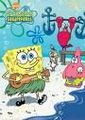 Spongebob und seine Freunde 69561603